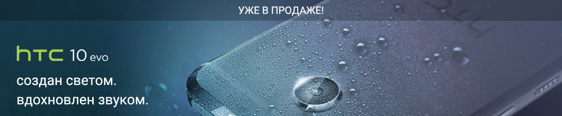 Мы рады сообщить о начале продаж HTC 10 evo в России!
