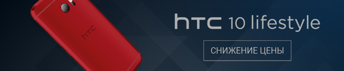 Новая цена на HTC 10 lifestyle