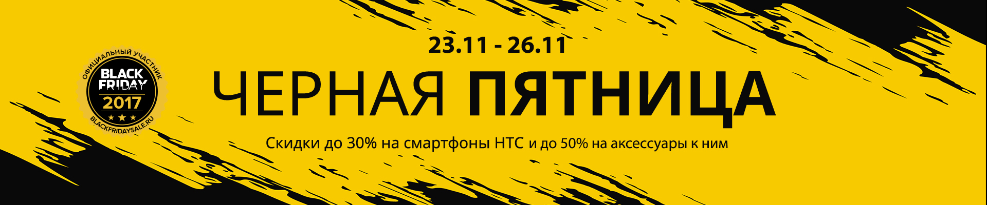 Черная Пятница 2017 Черная Пятница 2017