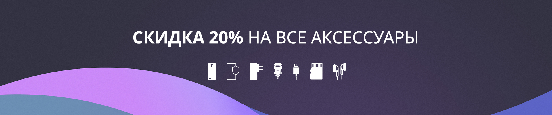 Скидка 20% на все аксессуары Скидка 20% на все аксессуары