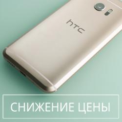 Новая цена на HTC 10